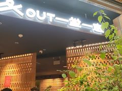 -一坐一忘云南菜(北京skp店)