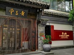 -老吉堂上海本帮菜(工体店)