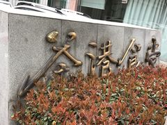 -茶港食堂(武昌店)