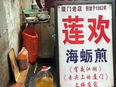 -莲欢海蛎煎