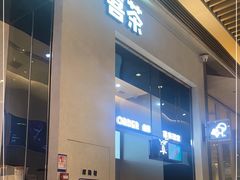 门面-喜茶(深圳福田星河COCO Park店)