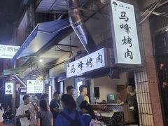 -清真·马峰烤肉(小学习北巷店)