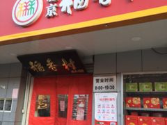 门面-北京稻香村(甘家口店)