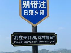 -天目湖山水园