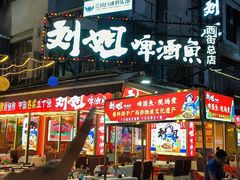 -刘姐啤酒鱼民族演艺餐厅(西街总店)