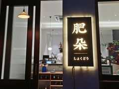 门面-肥朵食堂(带梦胡同店)