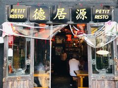 门面-德居源