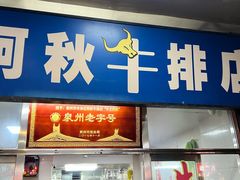 -阿秋牛排(湖心街店)