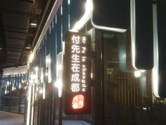 -付掌柜在成都·热炒砂锅集(金禾店)