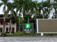 -德克士(呀诺达店)