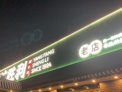 -阳坊胜利涮羊肉(阳坊老店)