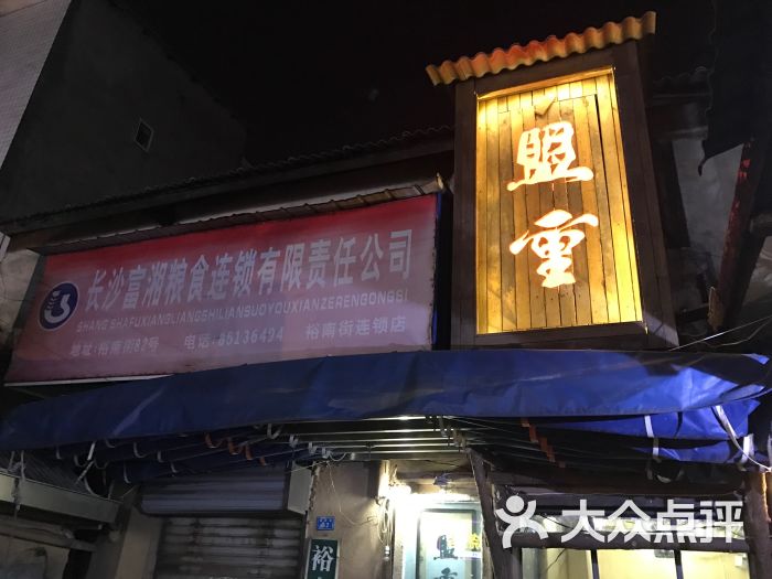 盟重烧烤--环境图片-长沙美食-大众点评网