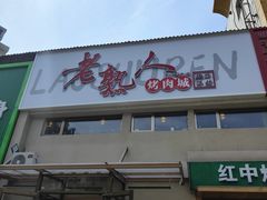 -老熟人烤肉城(马家堡店)