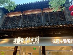 -狮王府淮扬菜(夫子庙老门东店)