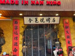 -今邕烧烤(西大店)