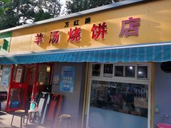 门面-万红路羊汤烧饼店(将台路店)