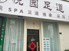 -悦园影院式·足道·养生spa