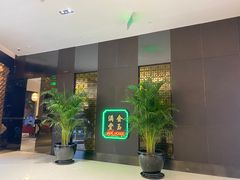 -金玉满堂潮州酒楼(无限极荟购物广场店)