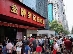 -金牌罗记肠旺面(蔡家街店)