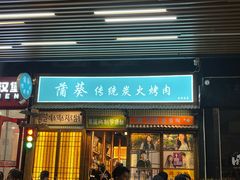 -蒲葵传统炭火烤肉(白石龙店)