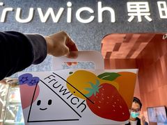-Fruwich果明治(西单更新场店)