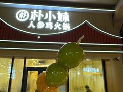 -朴小妹人参鸡汤火锅(长白山万达店)