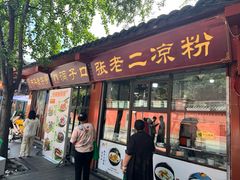 -洞子口张老二凉粉(文殊坊美食街店)