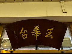 -玉华台饭庄(裕中西里小区店)