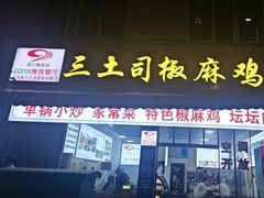-天全县三土司椒麻鸡餐厅