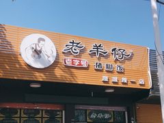 -老羊仔猪脚饭(澄城独一店)