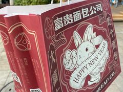 -富贵面包公司(运河店)