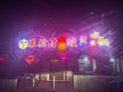 -果松木炭酸菜铜火锅·外婆参鸡汤