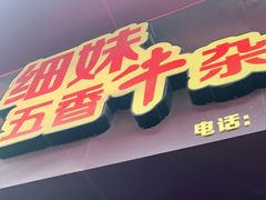 门面-细妹五香牛杂(步行街店)