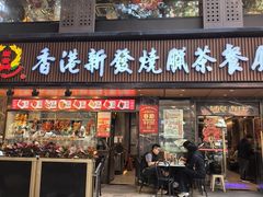 -香港新发烧腊茶餐厅(水围店)