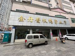 门面-金丹酱板鸭营业厅(紫缘路店)