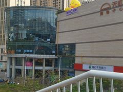 -五缘湾悦都汇购物中心