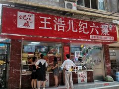 -王浩儿纪六孃甜皮鸭(乐山总店)