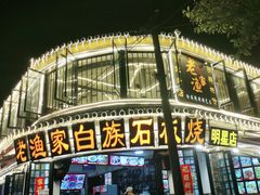 -老渔家白族石板烧旗舰店