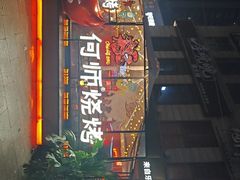 -何师烧烤Pro ·江湖川菜·小龙虾·精酿(太古里旗舰店)