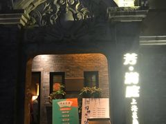 门面-芳满庭·江浙小馆(1912店)