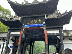 -青城山