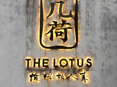 -几荷·恰似故人来(秀水广场店)