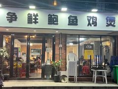 门面-争鲜·鲍鱼鸡煲(美邻中心店)