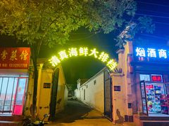 门面-清真海鲜大排档(原芥园道店)