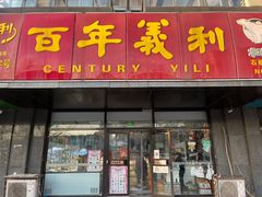 门面-百年义利(榴乡路店)