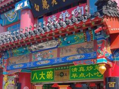-白魁老号饭庄(交道口店)