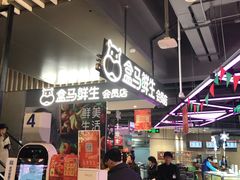 -盒马鲜生(189购物中心店)