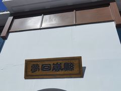 -岚县土豆宴(总部)