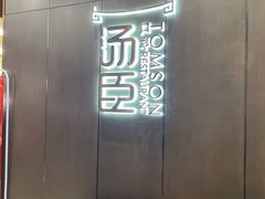 -汤臣·空中餐厅·严选粤菜(石湾世博广场店)