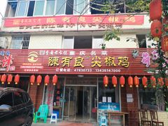 门面-陈有良尖椒鸡(江津总店)